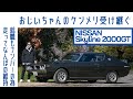 【1億円でも売りません】#22 日産スカイライン「ケンメリ」2000GT 受け継いだ祖父の愛車 一生乗るため予備エンジンも|Boys and Wheels TV