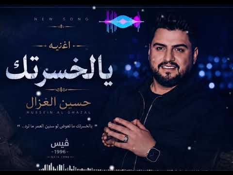 حسين الغزال – يا لخسرتك 💔 