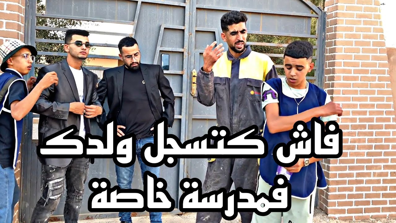 فاش كتمشي تسجل ولدك فمدرسة بريڤي 🤣🤣🔥