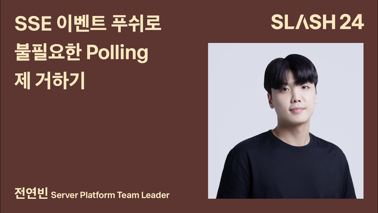 토스ㅣSLASH 24 -  SSE 이벤트 푸쉬로 불필요한 Polling 제거하기