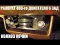 Печка. Разврат 408-го двигателя в зад. (возврат)