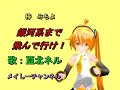 【亞北ネル】梓みちよ・銀河系まで飛んで行け!(キャラミんスタジオ 亞北ネル)