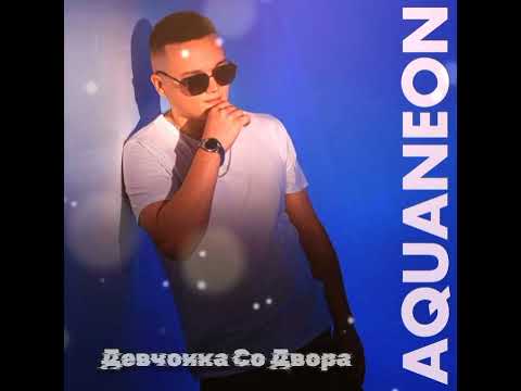 AQUANEON - Девчонка Со Двора ( премьера 2023 )