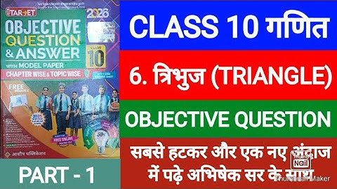 Class 10th Tribhuj Objective Question || Class 10th Math Chapter 6 त्रिभुज Objective Questions 2026