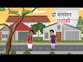     do dhanwan padosi  hindi story  moral story  hindi kahani