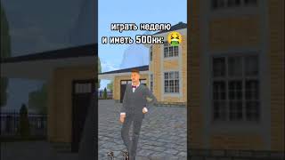 ИГРАЯ НЕДЕЛЮ ИМЕТЬ: 500КК ИЛИ ИГРАЯ ГОД ИМЕТЬ 10КК SHORTS #Барвиха #shorts #fup #cup #on