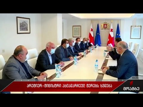 პრემიერ-მინისტრი ახლადარჩეულ მერებს ხვდება