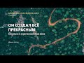 Он создал все прекрасным | Молитвенная неделя 2020