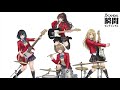 瞬間センチメンタル SCANDAL Band Cover 須野高校軽音部 鋼の錬金術師ED