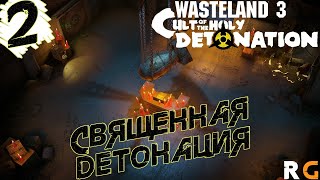 Священная детонация➤ Прохождение DLC #2 Wasteland 3: Cult of the Holy Detonation