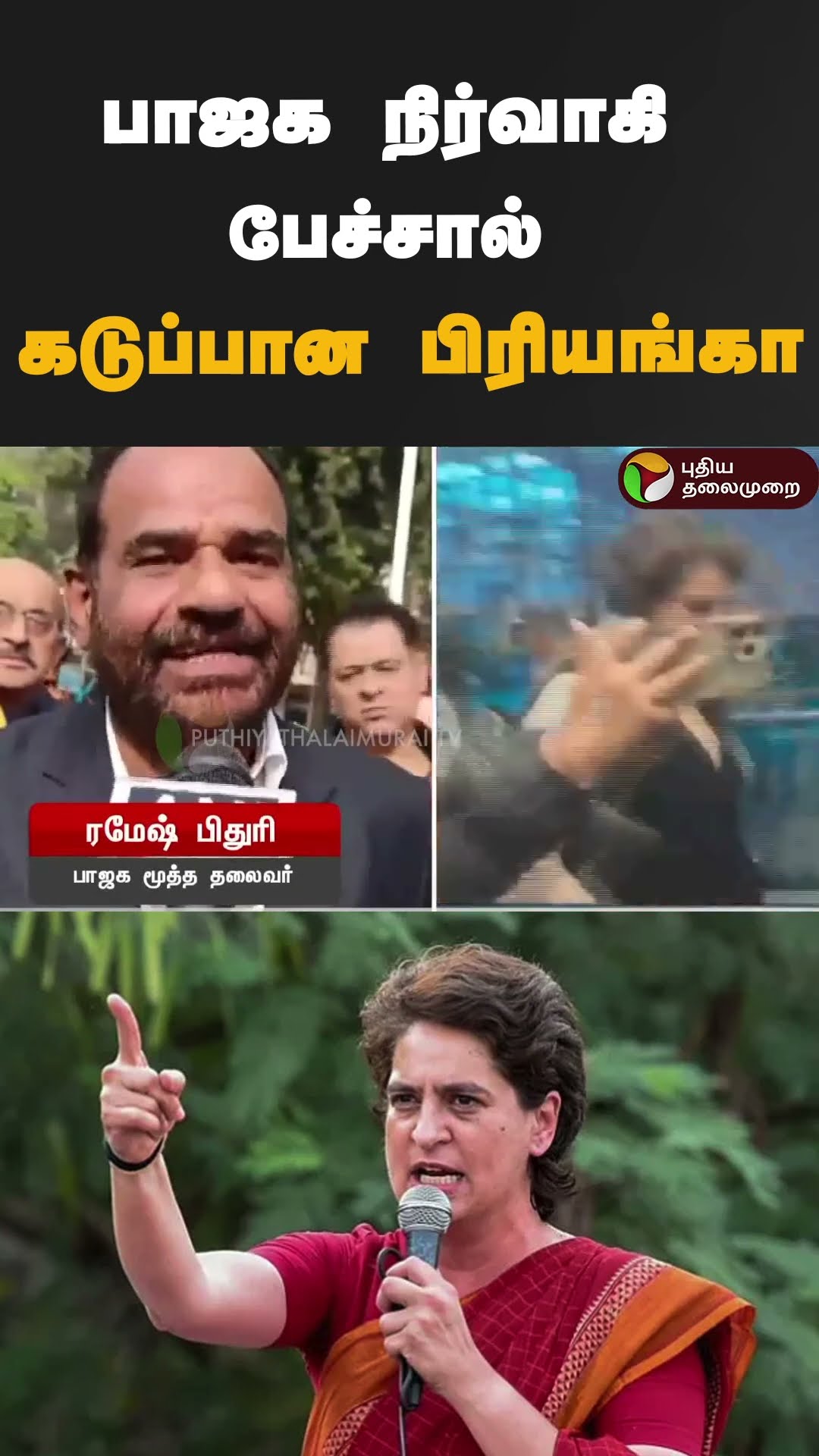 பாஜக நிர்வாகி பேச்சால் கடுப்பான பிரியங்கா | #shorts | #priyankagandhi
