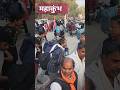 महाकुंभ #shorts #ytshorts #trendingshorts #viral #mahakumbh #mahakumbh2025 #travel #uttarpradesh