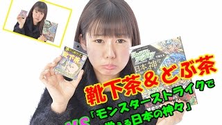 靴下茶＆どぶ茶 vs 『モンスターストライクで覚える日本の神々』