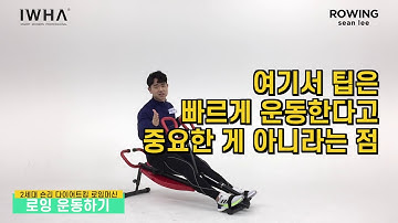 이화에스엠피 내몸사용설명서 2세대 숀리 다이어트킹 로잉머신 사용설명서_02 SeanLee Dietking Rowing Machine