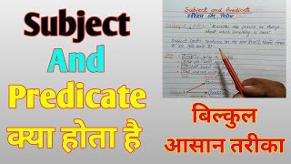 subject and predicate | subject aur predicate kya hota hai | subject and  predicate kise kahte hai
