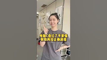 电脑C盘红了不要慌，教你两招正确清理 #办公技巧 #电脑小技巧 #电脑知识 #C盘