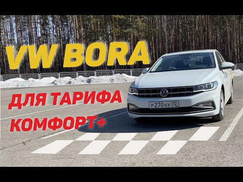 VW Bora для тарифа К+
