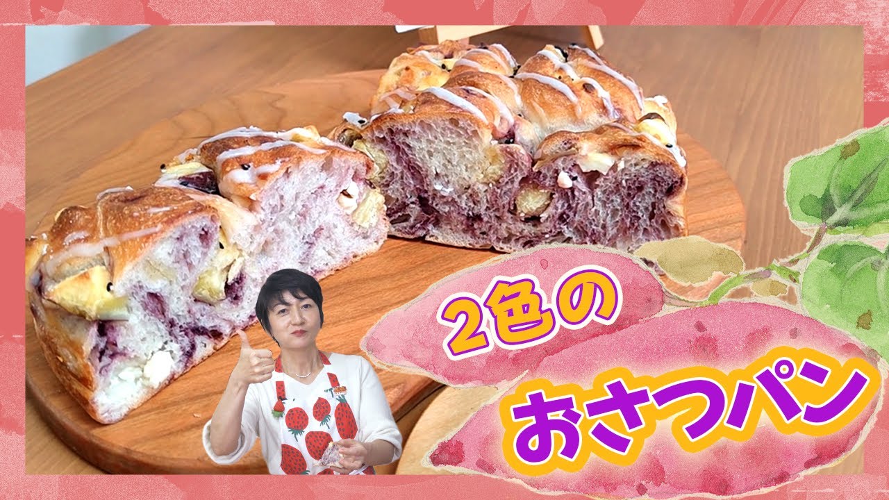 3分混ぜ簡単パン作り🔰】2色のおさつパン【さつまいも】 - YouTube