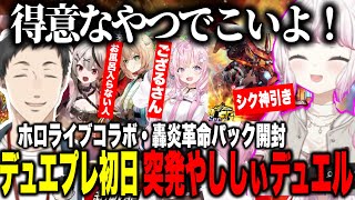 デュエプレ初日に突発でやしきずとデュエルするしぃしぃ/轟炎革命・ホロライブパック開封【にじさんじ切り抜き/社築/椎名唯華/やししぃ】