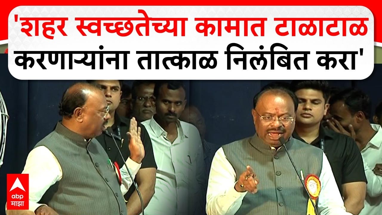 Chandrashekhar Bawankule Amravati : शहर स्वच्छतेच्या कामात टाळाटाळ करणाऱ्यांना तात्काळ निलंबित करा