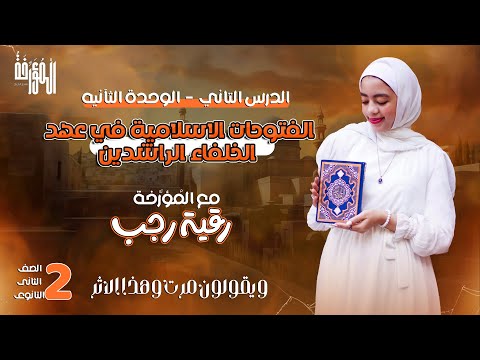شرح الدرس الثاني الفتوحات الإسلاميةفي عهد الخلفاء الراشدين2026 تاريخ وطني تانية ثانوي رقية رجب
