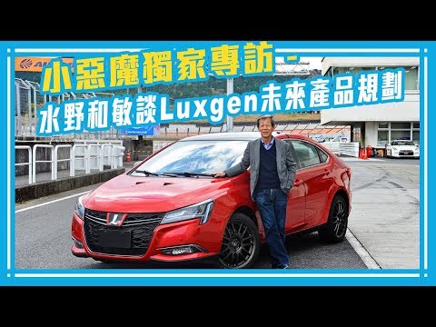 小惡魔獨家專訪 - 水野和敏談Luxgen未來產品規劃【Mobile01 小惡魔動力研究室】