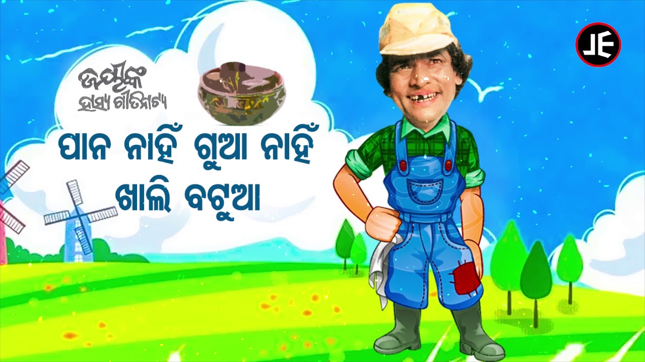 Pana Nahi Guaa Nahi Khali Batuaa ପାନ ନାହିଁ ଗୁଆ ନାହିଁ ଖାଲି ବଟୁଆ |ଜୟୀ ଭାଇଙ୍କ କୁତୁକୁତିଆ ହାସ୍ୟ ଗୀତିନାଟ୍ୟ