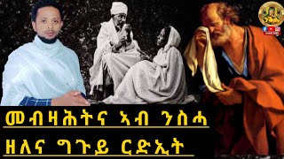 መንግሥተ ሰማያት ቀሪባ ኣላ እሞ ተነስሑ ወ/ማቴዎስ 4፡17