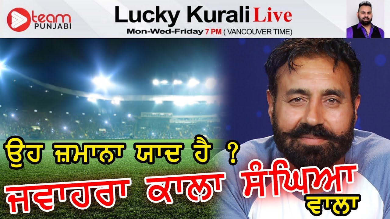 NEW KABADDI INTERVIEW - ਉਹ ਜ਼ਮਾਨਾ ਯਾਦ ਹੈ ? ਜਵਾਹਰਾ ਕਾਲਾ ਸੰਘਿਆ ਵਾਲਾ  WITH LUCKY KURALI