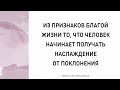 1462. Из признаков благой жизни то, что человек начинает получать наслаждение от поклонения