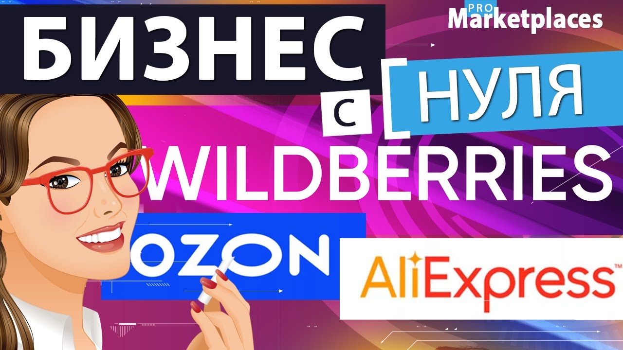 Бизнес с нуля без вложений на маркетплейсах Wildberries, Ozon, AliExpress |  ТОП 3 направлений