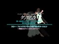 【2012年2月号】橋本 剛・恩田恵子組「スローフォックストロット~華麗なるチャンピオンステップ~」