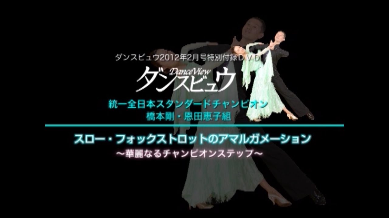 【2012年2月号】橋本 剛・恩田恵子組「スローフォックストロット～華麗なるチャンピオンステップ～」
