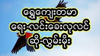 ရွှေကျေးတမာ (လွှမ်းမိုး) Myanmar Song