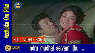 இன்று முதல் செல்வம் இது பாடல் | indru mudhal selvam ithu song | Jaishankar, Usha nandhini love song. இன்று முதல் செல்வம் இது பாடல் | indru mudhal selvam ithu song | Jaishankar, Usha nandhini love song.