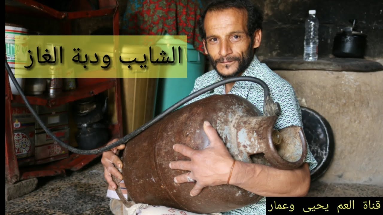 حال اليمني لما يخلص عليه  الغاز كوميديا مضحكة مع العم يحيى وعمار