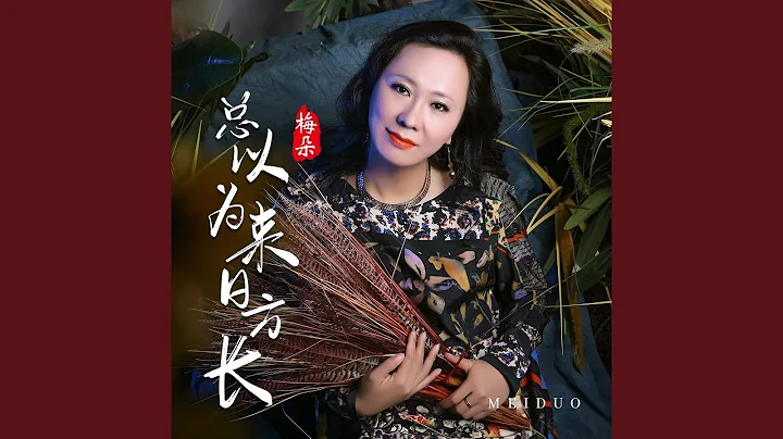 总以为来日方长 - 天天要闻