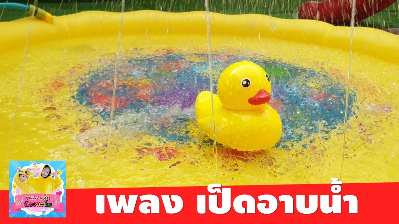 เป็ดอาบน้ำพุ เป็ดอาบน้ำในคลอง | รีวิวน้ำพุ สระเป่าลมและเป็ดลอยน้ำ ประกอบเพลงเป็ด