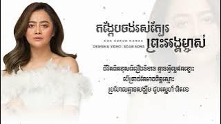 កង្កែបចង់រស់ក្បែរព្រះអង្គម្ចាស់-KongKeb Jong Ros Kbae Preah Ang Mjas-Aok Sokunkanha [ LYRICS ROOM ]