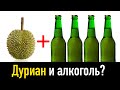 Влог #45: Что будет если выпить алкоголь и скушать дуриан?