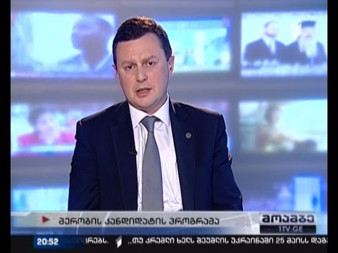 დიმიტრი ლორთქიფანიძე საარჩევნო პროგრამას გაგვაცნობს