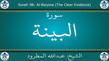 القرآن الكريم بصوت عبدالله المطرود - سورة البينة
