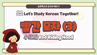 [Korean Class] 동화책으로 한국어 배우기 #빨간모자​(3) Red Riding Hood 小红帽