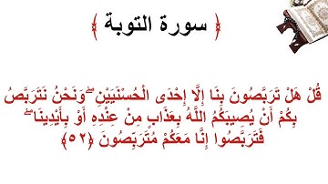 سورة التوبة الأية 52