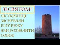 ЗІ СВЯТОМ! УКРАЇНЦІ ЗАСНУВАЛИ БІЛУ ВЕЖУ, ДЕ РОЗВАЛИВСЯ СОВОК. Лекція історика Олександра Палія