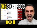 2 Два экспресса на футбол с коэффициентом 8 из 4 событий. Прогнозы и ставки на спорт
