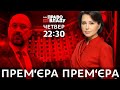 Дивіться онлайн політичне ток-шоу Право на владу