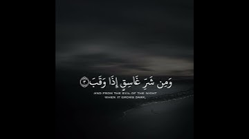 قرآن كريم #سورة_الفلق 🤍🍂