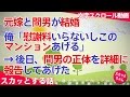 スカッとする話 浮気 元嫁と間男と結婚 俺「慰謝料いらないしこのマンションあげる」→後日、間男の正体を詳細に報告してあげた。 スカッとちゃん