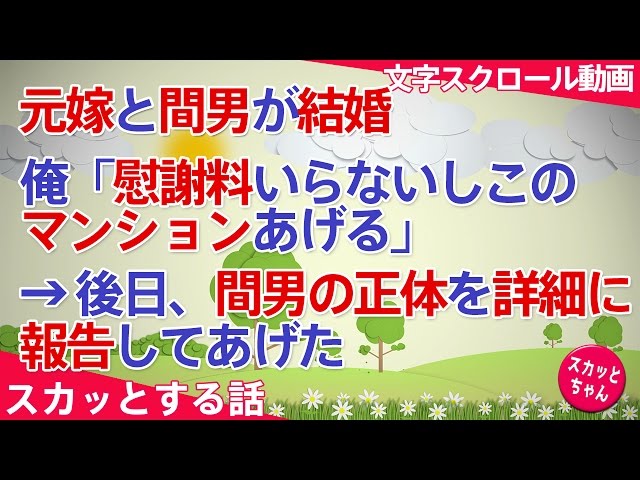 話 浮気 スカッ と する スカッとする話×浮気★[後編]浮気した嫁から『間男さんと結婚しました』とメールが！しかし、その間男がとんでもないヤツだったwww【感動屋ジャパン】